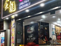 -金龙·打边炉(武进路店)