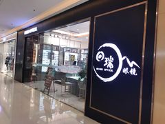 -回瑞眼镜·蔡司·依视路官方授权店(广益路万达店)