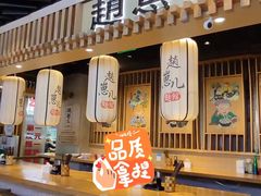 -赵崽儿川式面品(和平大悦城店)