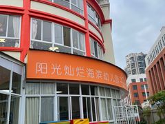 -阳光灿烂托育幼儿园海滨园区