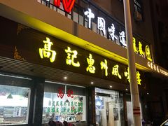 -高记惠州风味楼(惠城店)