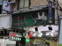 门面-义顺牛奶公司(庇利金街店)