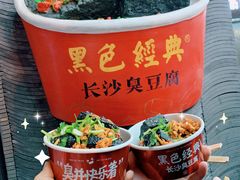 -黑色经典臭豆腐·湖南特产(坡子街店)