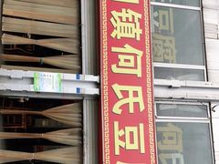 门面-天回镇何氏豆腐(总店)