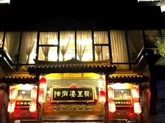 -陈麻婆豆腐总店