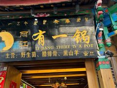 -有一锅·野生菌黑山羊腊排骨火锅(古城北门店)