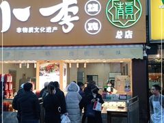 门面-小李烧鸡(西北角总店)