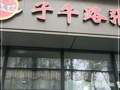 门面-子午路张记肉夹馍(翠华路店)