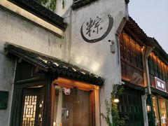 -嘉兴月河历史街区