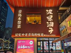 -波螺油子青岛本帮菜(银座店)