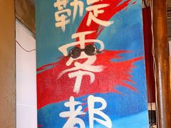 -炉小二铜锅牛蛙•川湘菜(三里屯店)