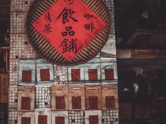 -悟饮门市景店