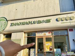-赵小璐快乐甜品蛋糕(平安路店)