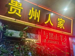 -贵州人家·酸汤火锅·20年老字号