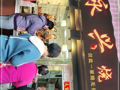 门面-永兴烧腊