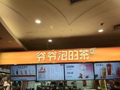 -爷爷不泡茶NOYEYENOTEA(武汉佰港城创始店)