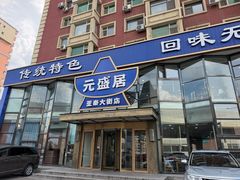 -元盛居(亚泰大街店)