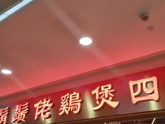 门面-胡须佬鸡煲四季火锅店(石厦西村直营店)