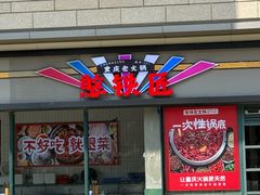 -憨铁匠老火锅(龙岗万科里店)