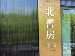 -北書房·墨宴(国际博览中心店)