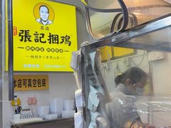 -张记捆鸡(总店)