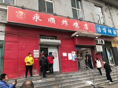 门面-永顺炸鸡(北京总店)