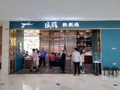 -渔荷食町·铁板烧料理(崂山万象汇店)