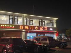 -品鲜村农家菜·阳澄湖大闸蟹(总店)
