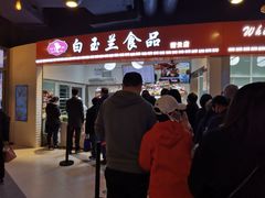 门面-白玉兰食品(甜云店)