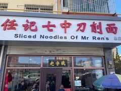 -任记七中刀削面(总店)