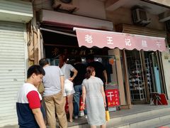 门面-老王记糕干(养鱼池路店)