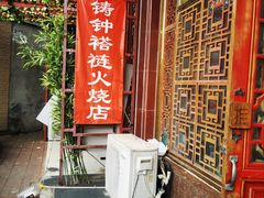 门面-铸钟褡裢火烧(西三环紫竹桥店)