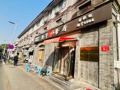 -奥华餐厅·老张记(台基厂店)