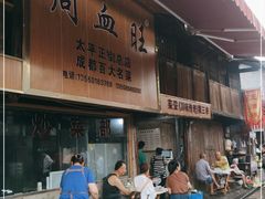 -周血旺老店