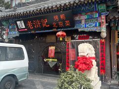 -老浒记烤鸭-北京菜(琉璃厂店)