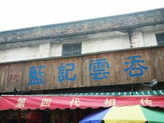 门面-蓝记云吞(正果店)