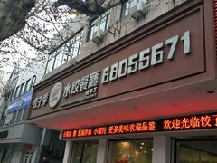 -饺子季水饺餐厅(新市街店)