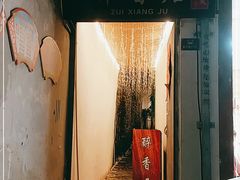 门面-云隐小厨·传统大理美食(复兴路店)