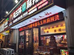 -马玉林天水麻辣烫·清真(莫尔街西门店)