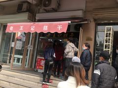 门面-老王记糕干(养鱼池路店)