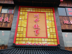 -川中故事·成都老火锅(东书房店)