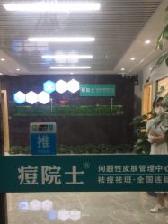 点击看大图 -痘院士专业祛痘皮肤管理