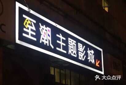 至潮影城(厦禾路美仁广场店)图片