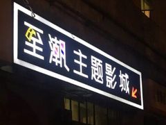 -至潮影城(厦禾路美仁广场店)