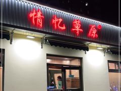 门面-情忆草原涮肉馆