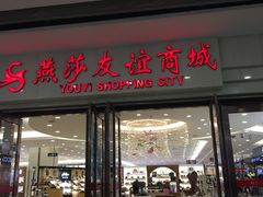 -燕莎友谊商城(金源店)
