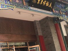 门面-东来顺饭庄(新源里店)