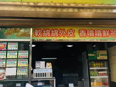 门面-澳门长洲糯米糍(柯打苏沙街店)