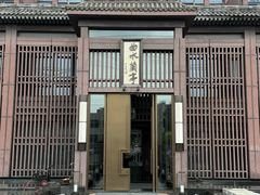 门面-曲水兰亭(北京四惠店)