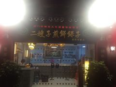 门面-清真·二嫂子煎饼果子(鼓楼旗舰形象店)